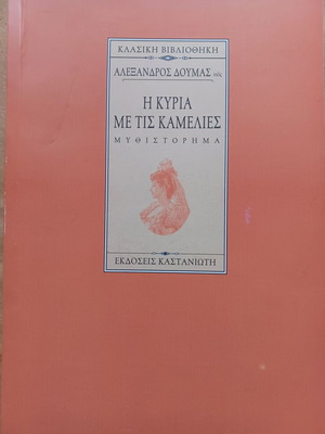 Η Κυρία με τις καμέλιες Αλέξανδρος Δουμάς υιός σαν καινούργιο