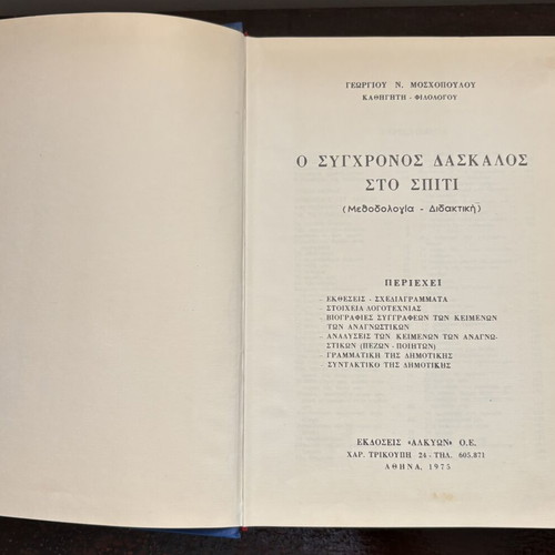 O Sygchronos Daskalos sto Spiti hardcover book by Georgios N. Moschopoulos