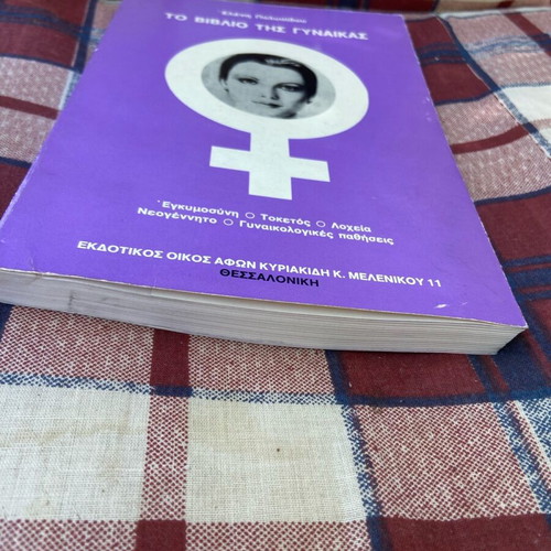 Book To Vivlio Tis Gynaikas like new