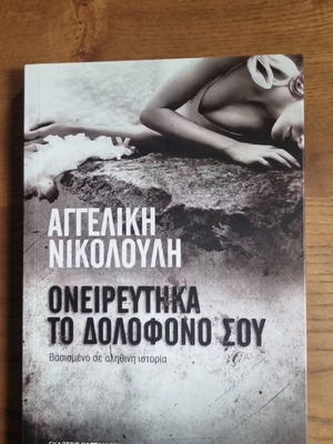 Oneireftika To Dolofono Sou novel by Angeliki Nikolouli new
