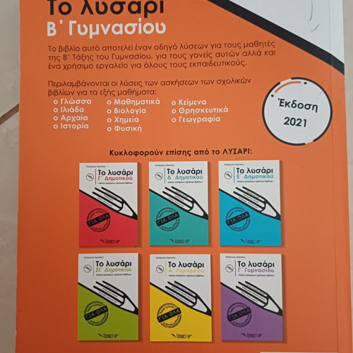 Λυσάρι Β' Γυμνασίου σαν καινούργιο, ελληνικά