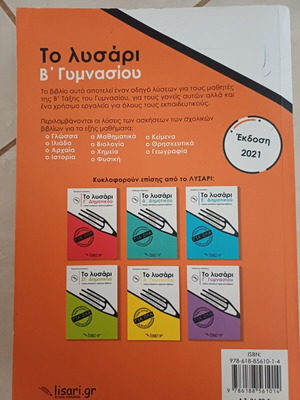 Λυσάρι Β' Γυμνασίου σαν καινούργιο, ελληνικά