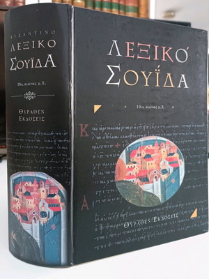 Βυζαντινό λεξικό Σουΐδα μεταχειρισμένο, σκληρόδετος τόμος