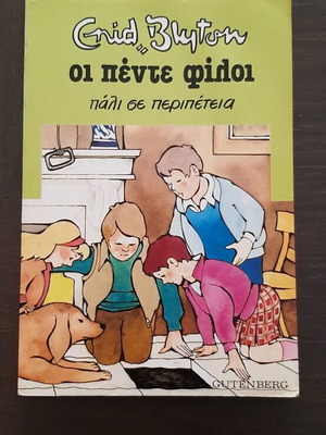 Βιβλίο Οι Πέντε Φίλοι Πάλι σε Περιπέτεια σαν καινούργιο, ελληνική έκδοση