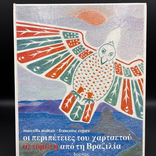 The Adventures of the Kite Aetomytis like new, Greek children's book