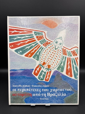 The Adventures of the Kite Aetomytis like new, Greek children's book