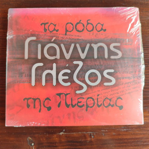 CD Giannis Glezos Ta Roda tis Pierias new