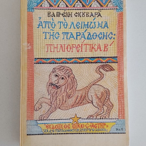 Apo To Leimona Tis Paradosis: Piloritika B' book used, folklore