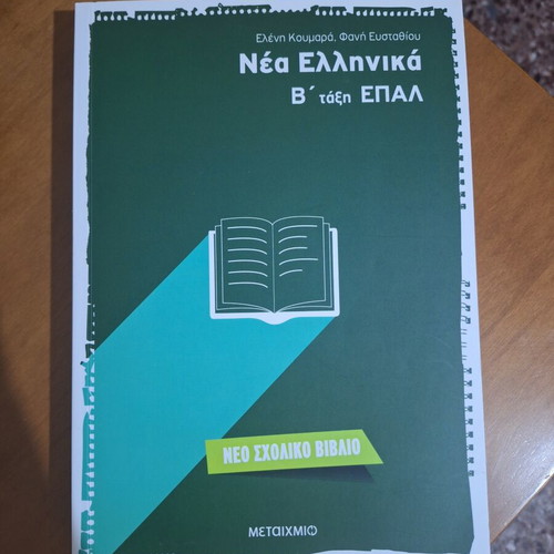 Βοήθημα Β' Λυκείου ΕΠΑΛ σαν καινούργιο, Νεοελληνική Γλώσσα