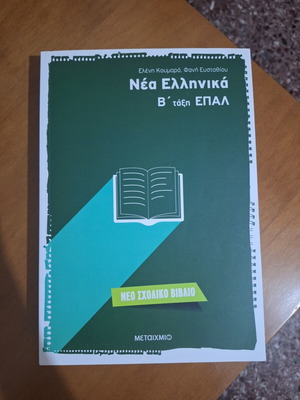 Βοήθημα Β' Λυκείου ΕΠΑΛ σαν καινούργιο, Νεοελληνική Γλώσσα