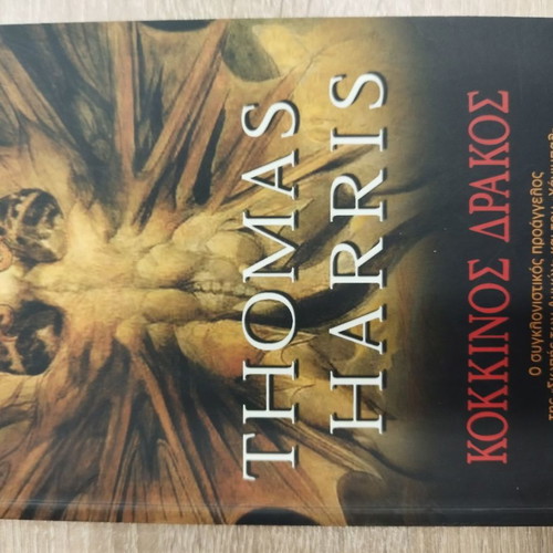 Thomas Harris Red Dragon used book