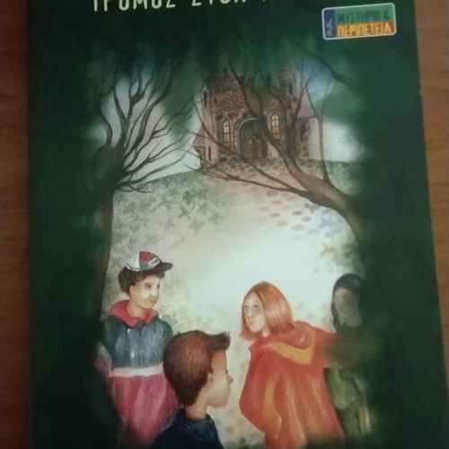 Tromos ston Pyrgo book by Minoas editions new