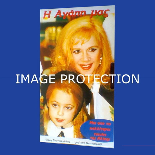 Aliki Vougiouklaki VHS video cassette with Greek movie I Agapi Mas