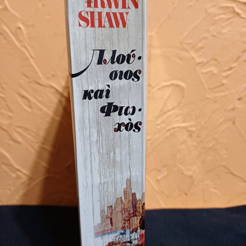 Book Pliosios kai Ftochos by Irwin Shaw like new