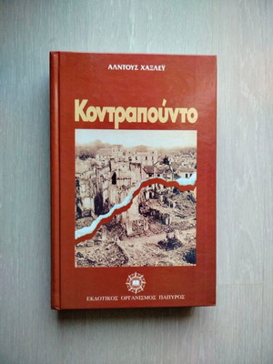 Κοντραπούντο Άλντους Χάξλεϋ καινούργιο βιβλίο στα ελληνικά