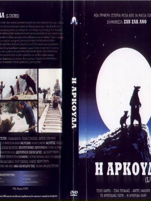 Η Αρκούδα DVD μεταχειρισμένο με υπότιτλους