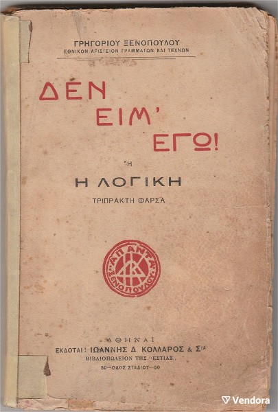  palia vivlia. " den im' ego!  i' i logiki". grigoriou xenopoulou. athina, 1928. selides 151. to gnosto theatriko se poli kali katastasi.