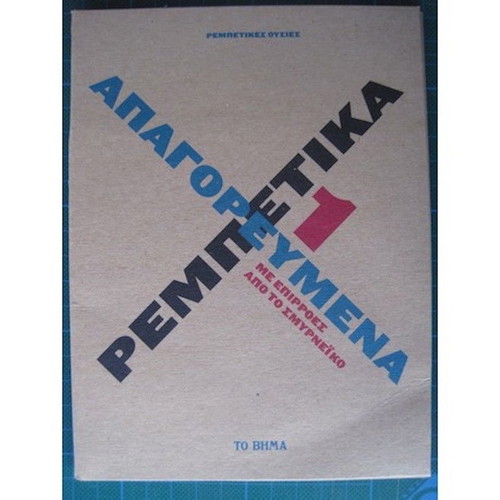 Apagorevmena Rempetika 1 new with influences from Smyrneiko