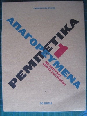 Apagorevmena Rempetika 1 new with influences from Smyrneiko