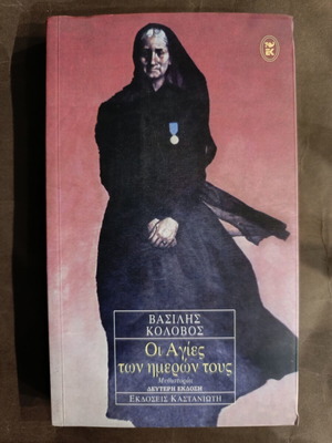 Oi Agies Ton Hmeron Tous by Vasilis Kolovos new Greek novel