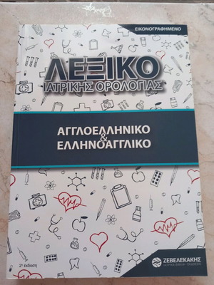 Λεξικό ιατρικής ορολογίας σαν καινούργιο