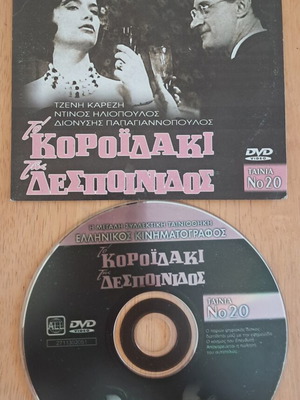 DVD To Koroidaki tis Despinidos, Jenny Karezi, Dinos To, Dionysis Papagiannopoulos