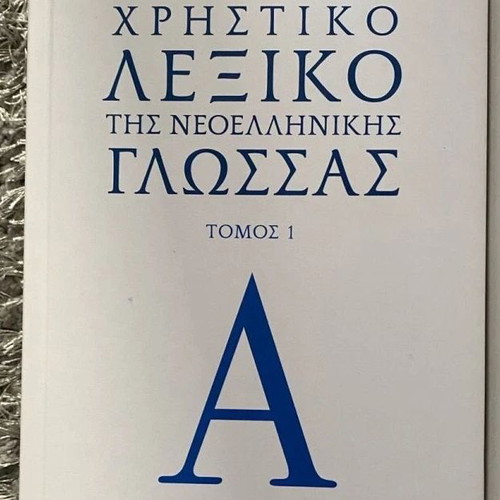 Lexicon of Modern Greek Language by Academy of Athens 7 volumes new