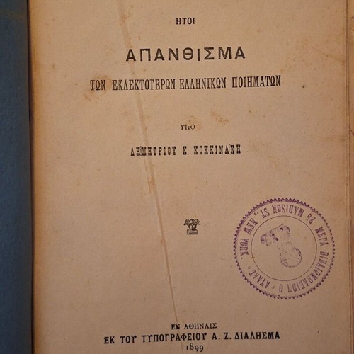 Panellinios Anthologia used book 1902 by Dimitrios K. Kokkinakis