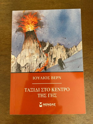 Βιβλίο Ιούλιος Βερν Ταξίδι στο Κέντρο της Γης Καινούργιο