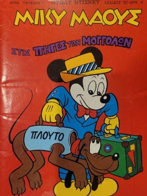 Σπάνια περιοδικά Disney Μίκυ Μάους