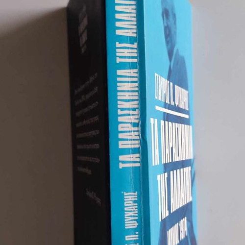 Ta Paraskinia Tis Allagis by Stavros P. Psycharis book like new
