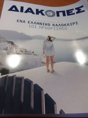 Διακοπές 2026 περιοδικό 101 προορισμοί 340 σελίδες καινούργιο