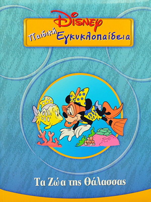 Disney Παιδική εγκυκλοπαίδεια Τα ζώα της θάλασσας πολύ καλή κατάσταση