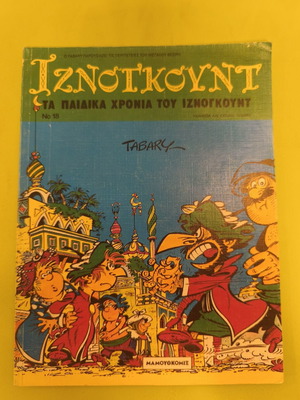Iznogoud 18 comic book, Mamouth Comics