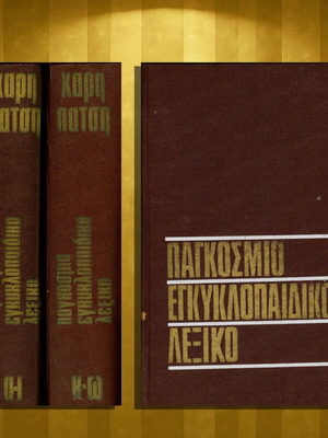 Παγκόσμιο Εγκυκλοπαιδικό Λεξικό μεταχειρισμένο, 2 σκληρόδετοι τόμοι