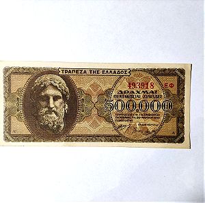 500.000 Δραχμές 1944 Τράπεζα της Ελλάδος