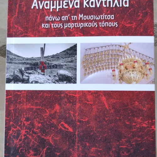 Αναμμένα καντήλια βιβλίο καινούργιο, ελληνική λογοτεχνία