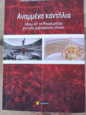 Αναμμένα καντήλια βιβλίο καινούργιο, ελληνική λογοτεχνία