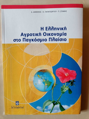 Greek Agricultural Economy in the Global Context used
