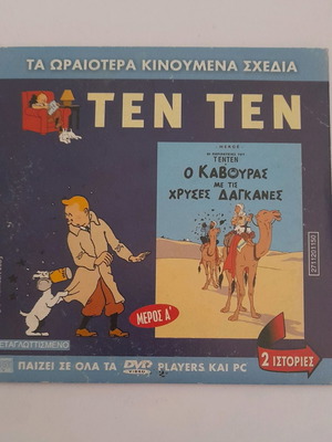 Τεν Τεν DVD μεταχειρισμένο, μεταγλωττισμένο, κινούμενα σχέδια