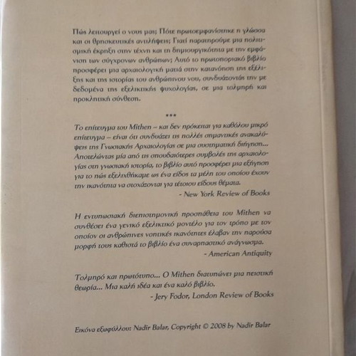 Η Προϊστορία Του Νου βιβλίο καινούργιο