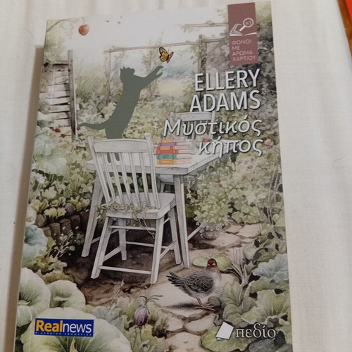 The Secret Garden by Ellery Adams like new, Greek edition