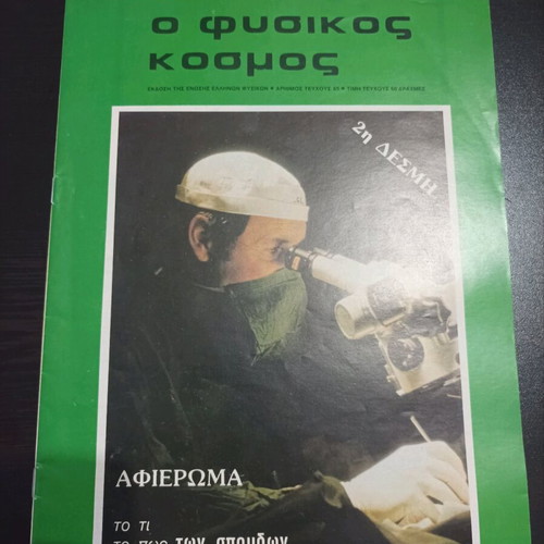 O Fysikos Kosmos magazines used, pack of 10 issues