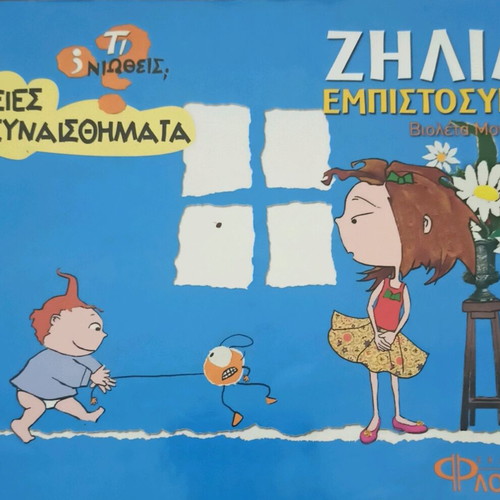 Ζήλια - Εμπιστοσύνη βιβλίο μεταχειρισμένο για παιδιά, αξίες και συναισθήματα