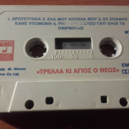 Trelas Ki Agios O Theos cassette tapes used, set of 3, laiko