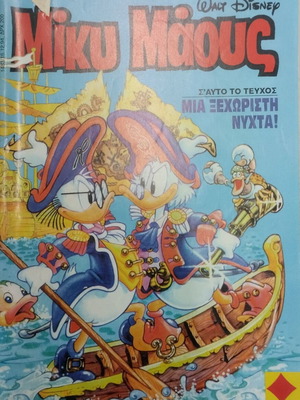 Miky Maous comic issue 1483 used, Greek language