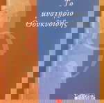  LUCIANO CANFORA Το Μυστήριο Θουκυδίδης