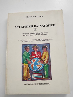 Συγκριτική Παιδαγωγική III σαν καινούργιο, θεωρητικά και μεθοδολογικά προβλήματα