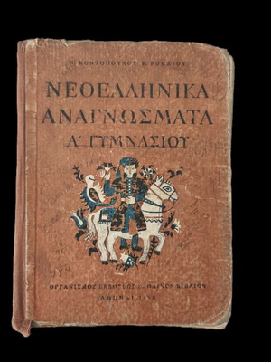 Τρία μεταχειρισμένα σχολικά βιβλία εποχής από τη δεκαετία του 1950