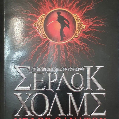 Sherlock Holmes Death Cloud by Andrew Lane like new